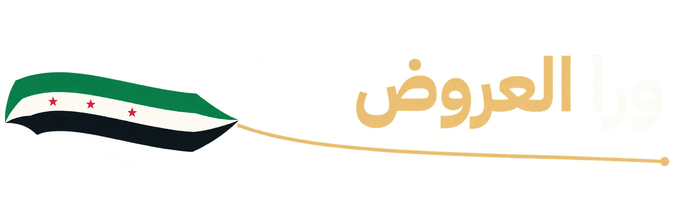 ورا العروض